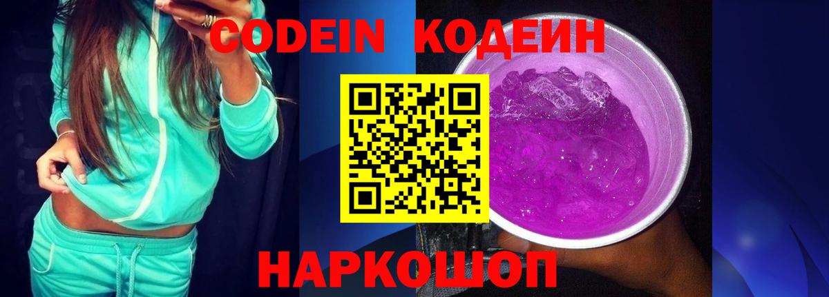 Codein напиток Lean (лин)  Вход с VPN  Кодеин Purple Drank  Тольятти 